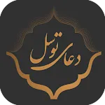 Dua e Tawassul icon