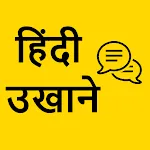 Hindi Ukhane - हिंदी उखाणे icon