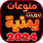 اغاني يمنيه منوعه بدون نت 2024 icon
