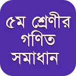 ৫ম শ্রেণীর গণিত সমাধান গাইড icon