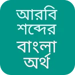 আরবি শব্দের বাংলা অর্থ icon