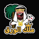 ملك الورق - هاند & بلوت icon