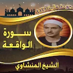 سورة الواقعة المنشاوي بدون نت icon