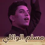 لطميات مسلم الوائلي بدون نت icon