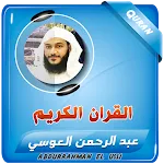 عبدالرحمن العوسي القرآن الكريم icon