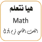 Math Grade 5 Term 1 icon