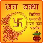 व्रत कथाएँ :- जितिया,प्रदोष icon