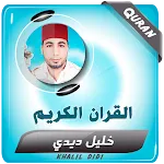 خليل ديدي القران الكريم كاملا icon