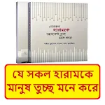 যে হারামকে মানুষ তুচ্ছ মনে করে icon