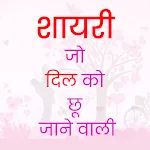 Hindi Shayari & Love Quotes icon