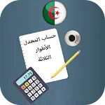 حساب المعدل icon