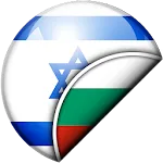Hebrew-Bulgarian Translator icon