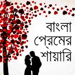 Bangla romantic love Shayari icon