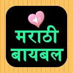 Marathi English Audio Bible icon