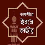 তাফসীরে ইবনে কাসীর - সব খণ্ড icon