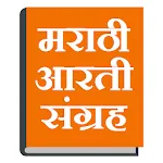 मराठी आरती संग्रह icon