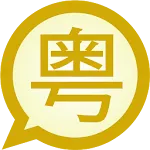 Cangjie Simplified MessagEase icon