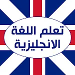 تعلم اللغة الانجليزية icon