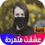 رواية عشقت متمردة icon