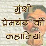 Munshi Premchand ki Kahaniyan icon