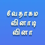 Tamil Bible Quiz - Multiplayer icon