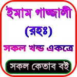 ইমাম গাজ্জালীর সব বই (এক সাথে) icon