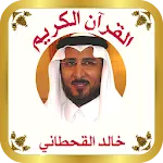 القرآن للشيخ خالد القحطاني icon