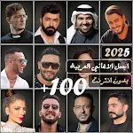 100 اغاني عربيه 2025 بدون نت icon