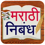Marathi Nibandh l मराठी निबंध icon