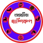 ৰাশিফল | Assamese Rashifal icon