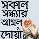 সকাল সন্ধ্যার আমল | icon
