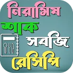 নিরামিষ শাক সবজি রেসিপি icon