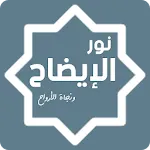 نور الإيضاح ونجاة الأرواح icon