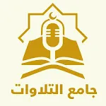 Quran Recitation جامع التلاوات icon