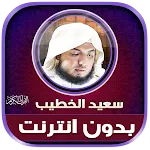 saeed al khateeb quran Offline icon