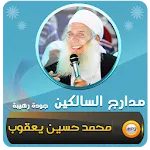 مدارج السالكين محمد حسين يعقوب icon