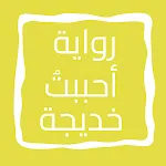 رواية أحببتُ خديجة icon