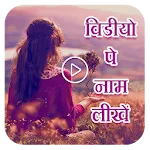 Video Pe Naam Likhe icon