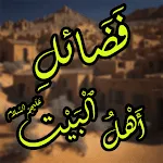 Fazail Ahl E Bait (A.S) Ofline icon