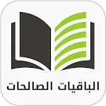 الباقيات الصالحات الكامل icon