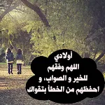 أدعية أطفال - للأمهات و الأباء icon