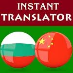 Bulgarian Chinese Translator icon