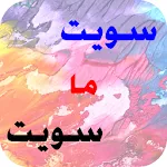 لعبة تحدي سويت او ما سويت - كر icon