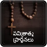పవిత్రాత్మ ప్రార్థనలు-Holy Spi icon