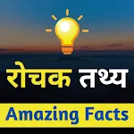 Amazing Facts in Hindi icon