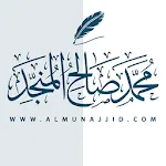الشيخ محمد صالح المنجد icon