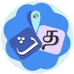 Spoken Arabic Tamil icon