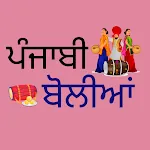 Punjabi Boliyan  ਪੰਜਾਬੀ ਬੋਲੀਆਂ icon