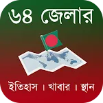৬৪ জেলার নামকরণের ইতিহাস icon