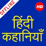 1000+ Hindi Stories Offline icon